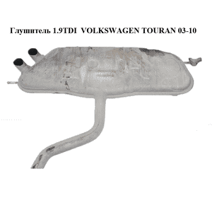 Глушитель 1.9TDI  VOLKSWAGEN TOURAN 03-10 (ФОЛЬКСВАГЕН ТАУРАН) (1K0253611M) Глушитель 1.9TDI  VOLKSWAGEN TOURAN 03-10 (ФОЛЬКСВАГЕН ТАУРАН) (1K0253611M)