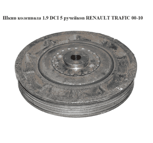 Шкив коленвала 1.9 DCI 5руч RENAULT TRAFIC 00-10 (РЕНО ТРАФИК) (8200386446, 8200079183, 4413748, 4413749, Шкив коленвала 1.9 DCI 5руч RENAULT TRAFIC 00-10 (РЕНО ТРАФИК) (8200386446, 8200079183, 4413748, 4413749,