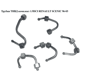 Трубки ТНВД комплект 1.9DCI  RENAULT SCENIC 96-03 (РЕНО СЦЕНИК) (RF-HPP101, 7700115540, 8200317293, Трубки ТНВД комплект 1.9DCI  RENAULT SCENIC 96-03 (РЕНО СЦЕНИК) (RF-HPP101, 7700115540, 8200317293,