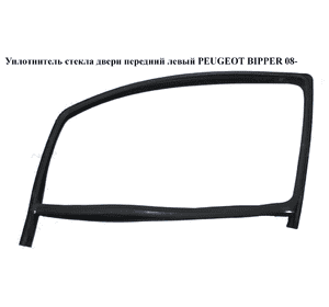 Уплотнитель стекла двери передний левый   PEUGEOT BIPPER 08-(ПЕЖО БИППЕР) (9300V2) Уплотнитель стекла двери передний левый   PEUGEOT BIPPER 08-(ПЕЖО БИППЕР) (9300V2)