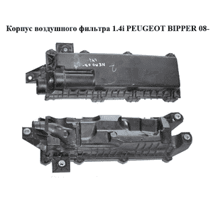 Корпус воздушного фильтра 1.4i  PEUGEOT BIPPER 08-(ПЕЖО БИППЕР) (51785907) Корпус воздушного фильтра 1.4i  PEUGEOT BIPPER 08-(ПЕЖО БИППЕР) (51785907)