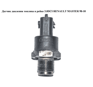Датчик давления топлива в рейке 3.0DCI  RENAULT MASTER  98-10 (РЕНО МАСТЕР) (0281002534, 770105570, Датчик давления топлива в рейке 3.0DCI  RENAULT MASTER  98-10 (РЕНО МАСТЕР) (0281002534, 770105570,