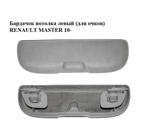 Бардачок  потолка левый (для очков) RENAULT MASTER 10-(РЕНО МАСТЕР) (8200035039) Бардачок  потолка левый (для очков) RENAULT MASTER 10-(РЕНО МАСТЕР) (8200035039)