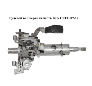 Рулевой вал верхняя часть   KIA CEED 07-12 (КИА СИД) Рулевой вал верхняя часть   KIA CEED 07-12 (КИА СИД)