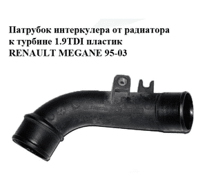 Патрубок интеркулера от радиатора к турбине 1.9TDI пластик RENAULT MEGANE 95-03 (РЕНО МЕГАН) (7700870752) Патрубок интеркулера от радиатора к турбине 1.9TDI пластик RENAULT MEGANE 95-03 (РЕНО МЕГАН) (7700870752)