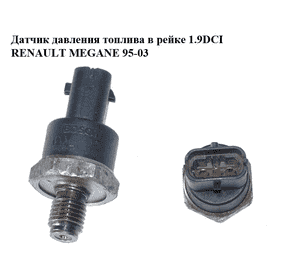 Датчик давления топлива в рейке 1.9DCI  RENAULT MEGANE 95-03 (РЕНО МЕГАН) (0281002522) Датчик давления топлива в рейке 1.9DCI  RENAULT MEGANE 95-03 (РЕНО МЕГАН) (0281002522)