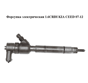 Форсунка электрическая 1.6CRDI  KIA CEED 07-12 (КИА СИД) (0445110320, 33800-2A900, 338002A900) Форсунка электрическая 1.6CRDI  KIA CEED 07-12 (КИА СИД) (0445110320, 33800-2A900, 338002A900)