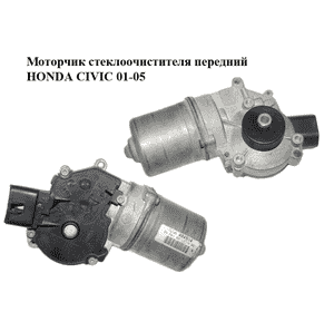 Моторчик стеклоочистителя передний   HONDA CIVIC 01-05 (ХОНДА ЦИВИК) (404564) Моторчик стеклоочистителя передний   HONDA CIVIC 01-05 (ХОНДА ЦИВИК) (404564)
