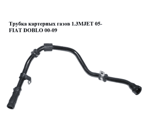 Трубка картерных газов 1.3MJET 05- FIAT DOBLO 00-09 (ФИАТ ДОБЛО) (51797376) Трубка картерных газов 1.3MJET 05- FIAT DOBLO 00-09 (ФИАТ ДОБЛО) (51797376)