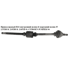 Привод правый  R16 вн шл 41 нар шл 35 2.5TDI ft. 2.8TDI ft. 2.8JTD ft. CITROEN JUMPER 94- (СИТРОЕН ДЖАМПЕР) Привод правый  R16 вн шл 41 нар шл 35 2.5TDI ft. 2.8TDI ft. 2.8JTD ft. CITROEN JUMPER 94- (СИТРОЕН ДЖАМПЕР)