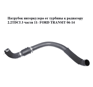 Патрубок интеркулера от турбины к радиатору 2.2TDCI 3 части 11- FORD TRANSIT 06-14 (ФОРД ТРАНЗИТ) (1843544) Патрубок интеркулера от турбины к радиатору 2.2TDCI 3 части 11- FORD TRANSIT 06-14 (ФОРД ТРАНЗИТ) (1843544)