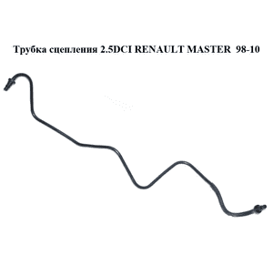 Трубка сцепления 2.5DCI  RENAULT MASTER  98-10 (РЕНО МАСТЕР) (8200476368)