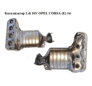 Катализатор 1.4i 16V  OPEL CORSA (E) 14- (ОПЕЛЬ КОРСА) (55597325) Катализатор 1.4i 16V  OPEL CORSA (E) 14- (ОПЕЛЬ КОРСА) (55597325)