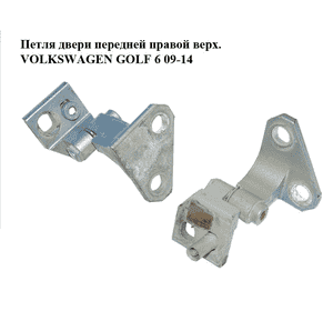 Петля двери передней правой  верх. VOLKSWAGEN GOLF 6 09-14 (ФОЛЬКСВАГЕН  ГОЛЬФ 6) (1K0831402M) Петля двери передней правой  верх. VOLKSWAGEN GOLF 6 09-14 (ФОЛЬКСВАГЕН  ГОЛЬФ 6) (1K0831402M)