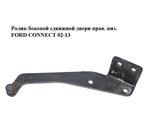 Ролик боковой сдвижной двери прав. низ.   FORD CONNECT 02-13 (ФОРД КОННЕКТ) (4378188, 1444430, 2T14V25000AB, Ролик боковой сдвижной двери прав. низ.   FORD CONNECT 02-13 (ФОРД КОННЕКТ) (4378188, 1444430, 2T14V25000AB,
