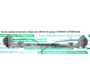 Балка задней подвески в сборе  диски под ABS R16 CITROEN JUMPER 06- (СИТРОЕН ДЖАМПЕР) (5148Q3) Балка задней подвески в сборе  диски под ABS R16 CITROEN JUMPER 06- (СИТРОЕН ДЖАМПЕР) (5148Q3)