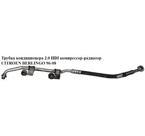 Трубка кондиционера 2.0 HDI компрессор-радиатор CITROEN BERLINGO 96-08 (СИТРОЕН БЕРЛИНГО) (9631588280, 6457YL, Трубка кондиционера 2.0 HDI компрессор-радиатор CITROEN BERLINGO 96-08 (СИТРОЕН БЕРЛИНГО) (9631588280, 6457YL,