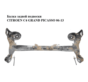 Балка задней подвески   CITROEN C4 GRAND PICASSO 06-13 (СИТРОЕН С4 ГРАНД ПИКАССО) (5148N8, 5148.N8) Балка задней подвески   CITROEN C4 GRAND PICASSO 06-13 (СИТРОЕН С4 ГРАНД ПИКАССО) (5148N8, 5148.N8)