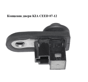 Концевик двери   KIA CEED 07-12 (КИА СИД) (93560-3B100, 935603B100) Концевик двери   KIA CEED 07-12 (КИА СИД) (93560-3B100, 935603B100)