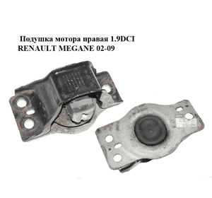 Подушка мотора правая 1.9DCI  RENAULT MEGANE 02-09 (РЕНО МЕГАН) (8200549046) Подушка мотора правая 1.9DCI  RENAULT MEGANE 02-09 (РЕНО МЕГАН) (8200549046)