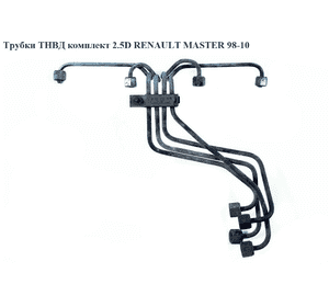 Трубки ТНВД комплект 2.5D  RENAULT MASTER  98-10 (РЕНО МАСТЕР) (7701205441) Трубки ТНВД комплект 2.5D  RENAULT MASTER  98-10 (РЕНО МАСТЕР) (7701205441)