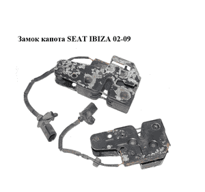 Замок капота   SEAT IBIZA 02-09 (СЕАТ ИБИЦА) (6L0823509B, 6L0823509C, 6L0823509D, 6L0823509E) Замок капота   SEAT IBIZA 02-09 (СЕАТ ИБИЦА) (6L0823509B, 6L0823509C, 6L0823509D, 6L0823509E)