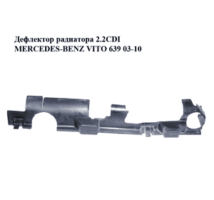 Дефлектор радиатора 2.2CDI  MERCEDES-BENZ VITO 639 03-10 (МЕРСЕДЕС ВИТО 639) (A6395050188, A6395050188/002, Дефлектор радиатора 2.2CDI  MERCEDES-BENZ VITO 639 03-10 (МЕРСЕДЕС ВИТО 639) (A6395050188, A6395050188/002,