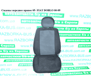 Сиденье переднее правое  05- FIAT DOBLO 00-09 (ФИАТ ДОБЛО) (46809674, 46810390, 98846705) Сиденье переднее правое  05- FIAT DOBLO 00-09 (ФИАТ ДОБЛО) (46809674, 46810390, 98846705)
