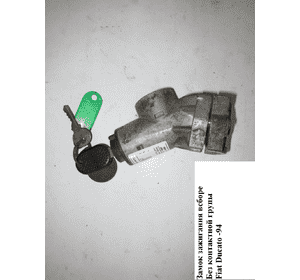 Замок зажигания в сборе  без контактной групы FIAT DUCATO 86-94 (ФИАТ ДУКАТО) Замок зажигания в сборе  без контактной групы FIAT DUCATO 86-94 (ФИАТ ДУКАТО)