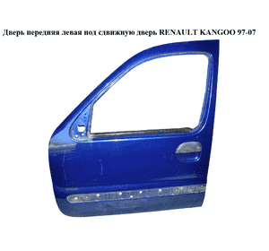 Дверь передняя левая  под сдвижную дверь RENAULT KANGOO 97-08 (РЕНО КАНГО) (7751472432) Дверь передняя левая  под сдвижную дверь RENAULT KANGOO 97-08 (РЕНО КАНГО) (7751472432)
