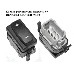 Кнопка  регулировки скорости 03- RENAULT MASTER  98-10 (РЕНО МАСТЕР) (8200411139) Кнопка  регулировки скорости 03- RENAULT MASTER  98-10 (РЕНО МАСТЕР) (8200411139)