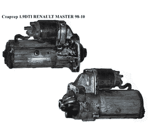 Стартер 1.9DTI  RENAULT MASTER  98-10 (РЕНО МАСТЕР) (D7R40) Стартер 1.9DTI  RENAULT MASTER  98-10 (РЕНО МАСТЕР) (D7R40)