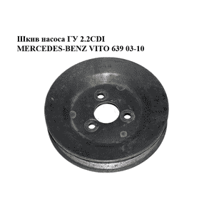 Шкив насоса ГУ 2.2CDI  MERCEDES-BENZ VITO 639 03-10 (МЕРСЕДЕС ВИТО 639) (A6042360010, 6042360010) Шкив насоса ГУ 2.2CDI  MERCEDES-BENZ VITO 639 03-10 (МЕРСЕДЕС ВИТО 639) (A6042360010, 6042360010)