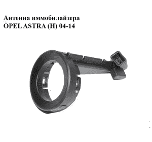 Антенна иммобилайзера   OPEL ASTRA (H) 04-14 (ОПЕЛЬ АСТРА H) (58105068, 588.772)