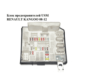 Блок предохранителей  USM RENAULT KANGOO 08-12 (РЕНО КАНГО) (8201044235) Блок предохранителей  USM RENAULT KANGOO 08-12 (РЕНО КАНГО) (8201044235)