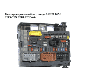 Блок предохранителей мот. отсека 1.6HDI BSM CITROEN BERLINGO 08- (СИТРОЕН БЕРЛИНГО) (9666700480, BSM-R05-00) Блок предохранителей мот. отсека 1.6HDI BSM CITROEN BERLINGO 08- (СИТРОЕН БЕРЛИНГО) (9666700480, BSM-R05-00)