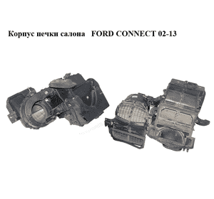 Корпус печки салона   FORD CONNECT 02-13 (ФОРД КОННЕКТ) (XS4H-18K418-AE, XS4H-18592-AE, 2T1H-18478-AC) Корпус печки салона   FORD CONNECT 02-13 (ФОРД КОННЕКТ) (XS4H-18K418-AE, XS4H-18592-AE, 2T1H-18478-AC)