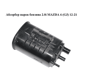 Абсорбер паров бензина 2.0i  MAZDA 6 (GJ) 12-21 (МАЗДА 6 GJ) (PE0313970A)