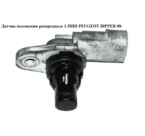 Датчик положения распредвала 1.3HDI  PEUGEOT BIPPER 08-(ПЕЖО БИППЕР) (55216241, 55201874) Датчик положения распредвала 1.3HDI  PEUGEOT BIPPER 08-(ПЕЖО БИППЕР) (55216241, 55201874)