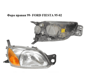 Фара правая  99- FORD FIESTA 95-02 (ФОРД ФИЕСТА) (0301173302, YS61-13005-AK) Фара правая  99- FORD FIESTA 95-02 (ФОРД ФИЕСТА) (0301173302, YS61-13005-AK)