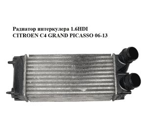 Радиатор интеркулера 1.6HDI  CITROEN C4 GRAND PICASSO 06-13 (СИТРОЕН С4 ГРАНД ПИКАССО) (9656503980) Радиатор интеркулера 1.6HDI  CITROEN C4 GRAND PICASSO 06-13 (СИТРОЕН С4 ГРАНД ПИКАССО) (9656503980)