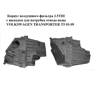 Корпус воздушного фильтра 2.5TDI с выходом для патрубка отвода воды VOLKSWAGEN TRANSPORTER T5 03-09 Корпус воздушного фильтра 2.5TDI с выходом для патрубка отвода воды VOLKSWAGEN TRANSPORTER T5 03-09