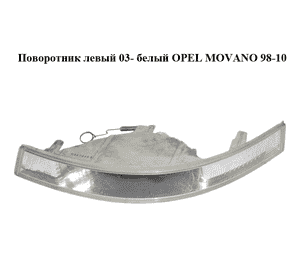 Поворотник левый  03- белый OPEL MOVANO 98-10 (ОПЕЛЬ МОВАНО) (8200163916) Поворотник левый  03- белый OPEL MOVANO 98-10 (ОПЕЛЬ МОВАНО) (8200163916)