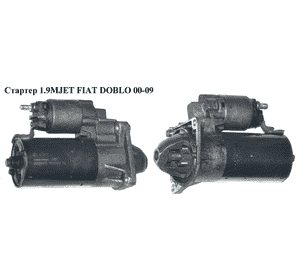 Стартер 1.9MJET  FIAT DOBLO 00-09 (ФИАТ ДОБЛО) (0001108202) Стартер 1.9MJET  FIAT DOBLO 00-09 (ФИАТ ДОБЛО) (0001108202)