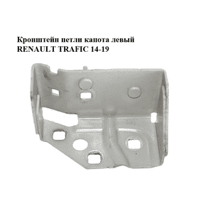 Кронштейн  петли капота левый RENAULT TRAFIC 14-19 (РЕНО ТРАФИК) (3512063R, 93451643) Кронштейн  петли капота левый RENAULT TRAFIC 14-19 (РЕНО ТРАФИК) (3512063R, 93451643)