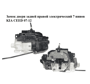 Замок двери задней правой  электрический 7 пинов KIA CEED 07-12 (КИА СИД) (814201H000) Замок двери задней правой  электрический 7 пинов KIA CEED 07-12 (КИА СИД) (814201H000)