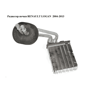 Радиатор печки   RENAULT LOGAN  2004-2013 (РЕНО ЛОГАН) (6001547484) Радиатор печки   RENAULT LOGAN  2004-2013 (РЕНО ЛОГАН) (6001547484)