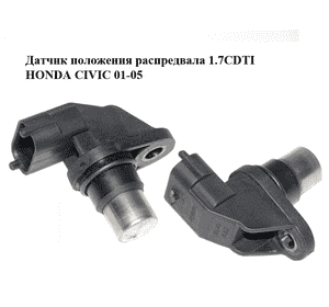 Датчик положения распредвала 1.7CDTI  HONDA CIVIC 01-05 (ХОНДА ЦИВИК) (0232103033, 8631533) Датчик положения распредвала 1.7CDTI  HONDA CIVIC 01-05 (ХОНДА ЦИВИК) (0232103033, 8631533)