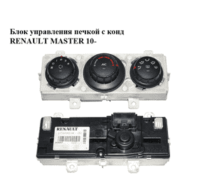 Блок управления печкой с конд   RENAULT MASTER 10-(РЕНО МАСТЕР) (275100013R) Блок управления печкой с конд   RENAULT MASTER 10-(РЕНО МАСТЕР) (275100013R)