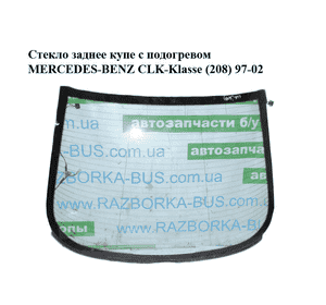 Стекло заднее  купе с подогревом MERCEDES-BENZ CLK-Klasse (208) 97-02 (МЕРСЕДЕС БЕНЦ 208) (A2086700180, Стекло заднее  купе с подогревом MERCEDES-BENZ CLK-Klasse (208) 97-02 (МЕРСЕДЕС БЕНЦ 208) (A2086700180,